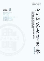 《四川师范大学学报（社会科学版）》