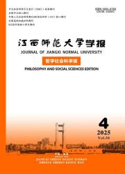 《江西师范大学学报（哲学社会科学版）》