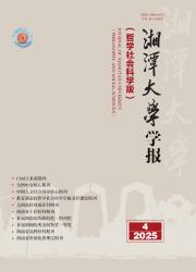 《湘潭大学学报（哲学社会科学版）》