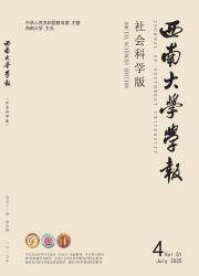《西南大学学报（社会科学版）》