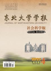 《东北大学学报（社会科学版）》