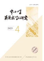 《中小学英语教学与研究》