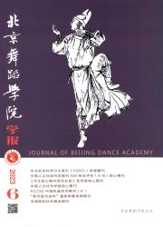 《北京舞蹈学院学报》