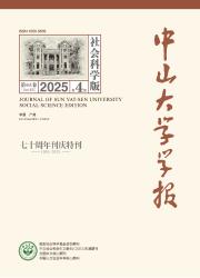 《中山大学学报（社会科学版）》