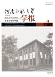 《河南师范大学学报（哲学社会科学版）》