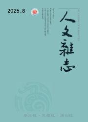 《人文杂志》