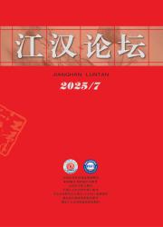 《江汉论坛》
