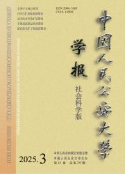 《中国人民公安大学学报（社会科学版）》