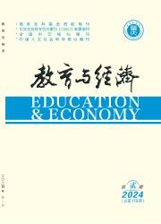 《教育与经济》