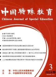 《中国特殊教育》
