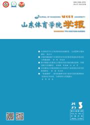 《山东体育学院学报》