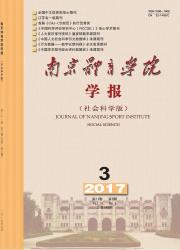 《南京体育学院学报（社会科学版）》