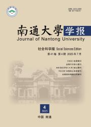 《南通大学学报（社会科学版）》