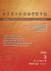 《北京第二外国语学院学报》