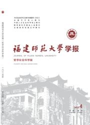 《福建师范大学学报（哲学社会科学版）》