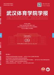 《武汉体育学院学报》