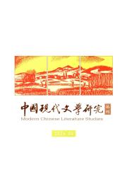 《中国现代文学研究丛刊》