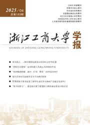 《浙江工商大学学报》
