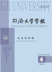 《同济大学学报（社会科学版）》
