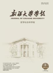 《新疆大学学报（哲学社会科学版）》