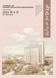 《高校教育管理》