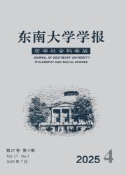 《东南大学学报（哲学社会科学版）》