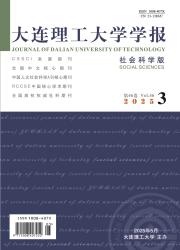 《大连理工大学学报（社会科学版）》