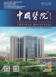 《中国医院》