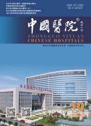 《中国医院》