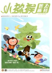 《小猕猴（智力画刊）》