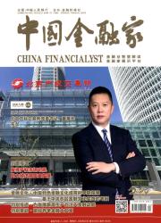 《中国金融家》