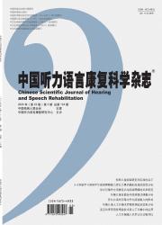 《中国听力语言康复科学杂志》