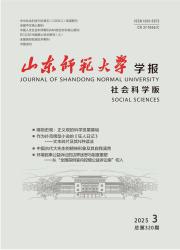 《山东师范大学学报（社会科学版）》