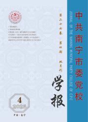 《中共南宁市委党校学报》