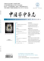 《中国卒中杂志》