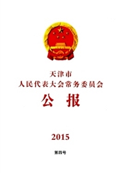 《天津市人民代表大会常务委员会公报》