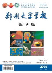 《郑州大学学报（医学版）》