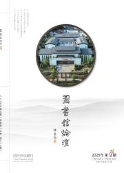 《图书馆论坛》