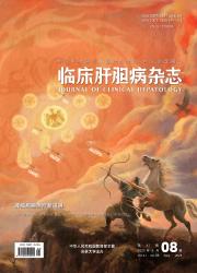 《临床肝胆病杂志》