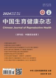 《中国生育健康杂志》