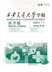《西安交通大学学报（医学版）》