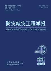 《防灾减灾工程学报》