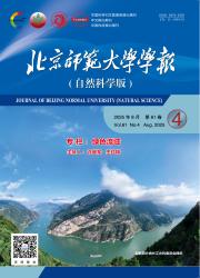 《北京师范大学学报（自然科学版）》