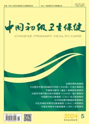 《中国初级卫生保健》