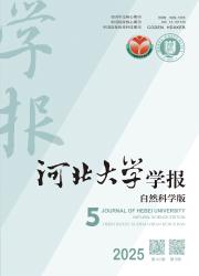 《河北大学学报（自然科学版）》