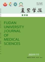 《复旦学报（医学版）》