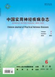 《中国实用神经疾病杂志》
