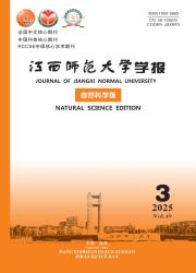 《江西师范大学学报（自然科学版）》