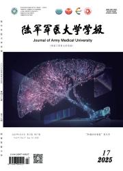 《陆军军医大学学报》