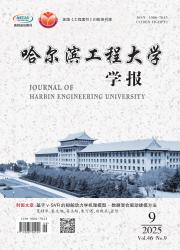 《哈尔滨工程大学学报》